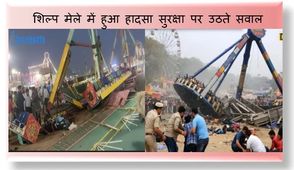 सूरजकुंड अंतरराष्ट्रीय शिल्प मेले में हुआ हादसा सुरक्षा पर उठते सवाल 