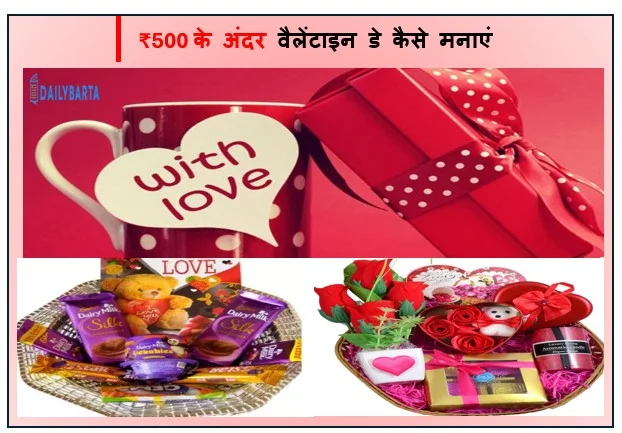 अफोर्डेबल डेटिंग -  ₹500 के अंदर वैलेंटाइन डे कैसे मनाएं।