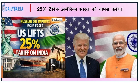  रूस से तेल इम्पोर्ट के कारण पेनल्टी के रूप में लगा 25% टैरिफ अमेरिका भारत को वापस करेगा 