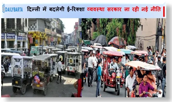 दिल्ली में बदलेगी ई-रिक्शा व्यवस्था सरकार ला रही नई नीति ट्रैफिक और सुरक्षा दोनों पर होगा फोकस