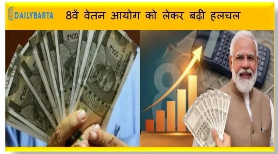 8वें वेतन आयोग को लेकर बढ़ी हलचल बजट में केंद्रीय कर्मचारियों के लिए मिल सकता है बड़ा संकेत