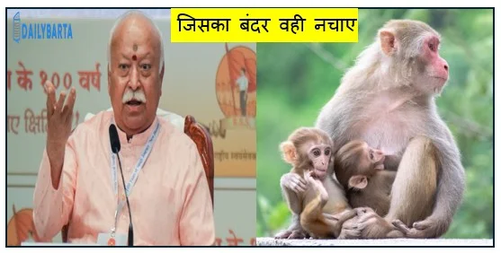 जिसका बंदर वही नचाए पशु चिकित्सा क्षेत्र को स्वायत्त निकाय देने की जरूरत- संघ प्रमुख