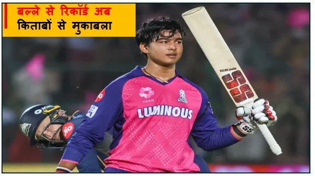 बल्ले से रिकॉर्ड अब किताबों से मुकाबला- 14 साल के वैभव सूर्यवंशी की नई परीक्षा