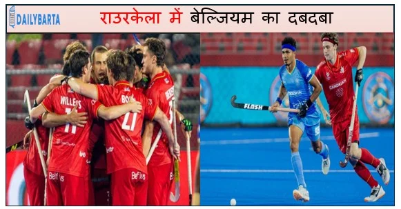 राउरकेला में बेल्जियम का दबदबा -भारत को 3 - 1 से किया पराजित