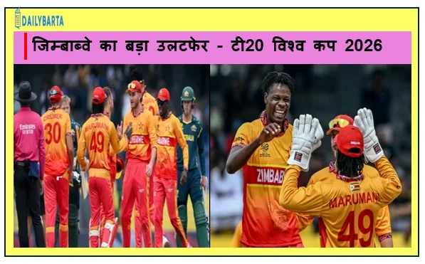 जिम्बाब्वे का बड़ा उलटफेर - टी20 विश्व कप 2026 में ऑस्ट्रेलिया को 23 रन से हराकर रचा इतिहास भारत के लिये शुभ संकेत 