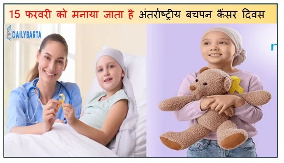15 फरवरी को मनाया जाता है अंतर्राष्ट्रीय बचपन कैंसर दिवस 