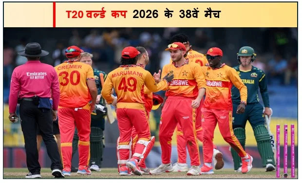 T20 वर्ल्ड कप 2026 के 38वें मैच में जिम्बाब्वे का विजय रथ श्रीलंका को धूल चटाकर ग्रुप-बी में टॉप पर कब्जा