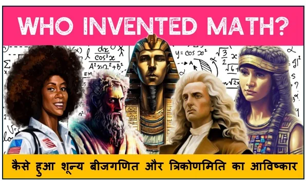 Who Created Mathematics - कैसे हुआ शून्य बीजगणित और त्रिकोणमिति का आविष्कार 