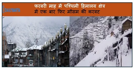 फरवरी माह में पश्चिमी हिमालय क्षेत्र में एक बार फिर मौसम की करवट 