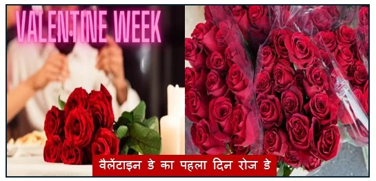 वैलेंटाइन डे का पहला दिन रोज डे (Rose Day) - प्यार के सप्ताह का भव्य आगाज़