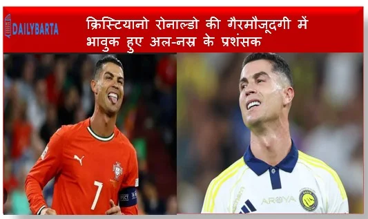 क्रिस्टियानो रोनाल्डो की गैरमौजूदगी में भावुक हुए अल-नस्र के प्रशंसक सातवें मिनट में दिया विशेष सम्मान