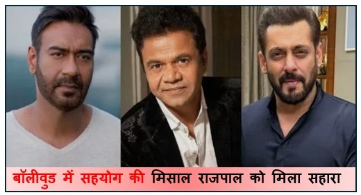 बॉलीवुड में सहयोग की मिसाल राजपाल को मिला सहारा सलमान–अजय ने बढ़ाया मदद का हाथ