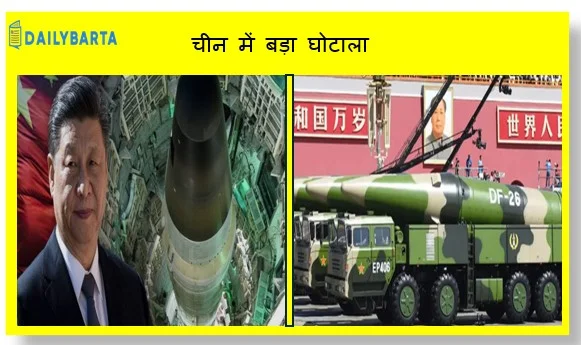 चीन में बड़ा घोटाला मिसाइलों में ईंधन की जगह भरा मिला पानी जिनपिंग ने फोर्स के कई लोगों को निकाला