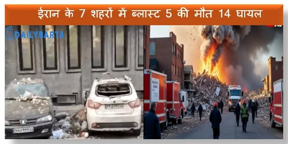 ईरान के 7 शहरों में ब्लास्ट 5 की मौत 14 घायल