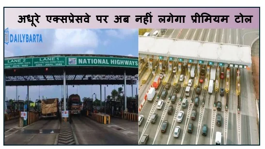 अधूरे एक्सप्रेसवे पर अब नहीं लगेगा प्रीमियम टोल 15 फरवरी 2026 से लागू होगा नया नियम