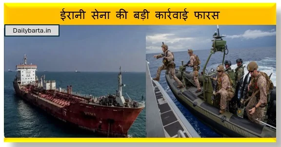 ईरानी सेना की बड़ी कार्रवाई फारस की खाड़ी से ईंधन तस्करी के 2 विदेशी ऑयल टैंकर किए जब्त साथ ही 15 क्रू हिरासत में
