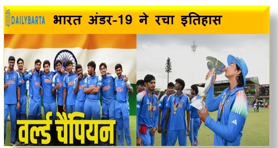 भारत अंडर-19 ने रचा इतिहास इंग्लैंड को 100 रन से हराकर छठी बार विश्व विजेता बना
