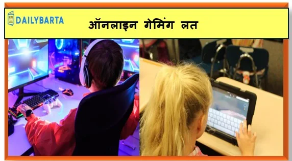 ऑनलाइन गेमिंग लत के कारण गाजियाबाद में 12,14,16 वर्षीय तीन सगी बहनों ने 9 मंजिल से कूदकर जान दे दी