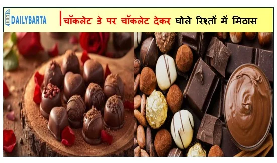 चॉकलेट डे पर चॉकलेट देकर घोले रिश्तों में मिठास