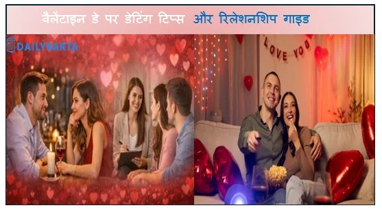 वैलेंटाइन डे पर डेटिंग टिप्स और रिलेशनशिप गाइड