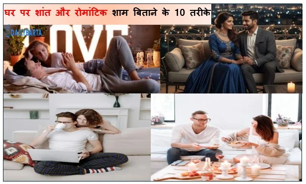 घर पर शांत और रोमांटिक शाम बिताने के 10 तरीके