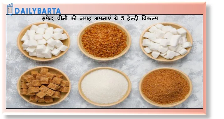 मीठा छोड़ना मुश्किल है? तो सफेद चीनी की जगह अपनाएं ये 5 हेल्दी विकल्प