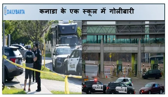 कनाडा के एक स्कूल में गोलीबारी 10 लोगों की मौत कई धायल हमला करने वाला भी मारा गया