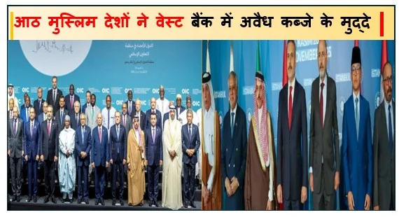 आठ मुस्लिम देशों ने वेस्ट बैंक में अवैध कब्जे के मुद्दे पर इजरायल के खिलाफ खोला मोर्चा कड़ा रुख