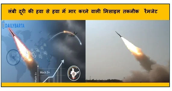 लंबी दूरी की हवा से हवा में मार करने वाली मिसाइल तकनीक  रैमजेट (SDFR) का DRDO ने किया का सफल परीक्षण 