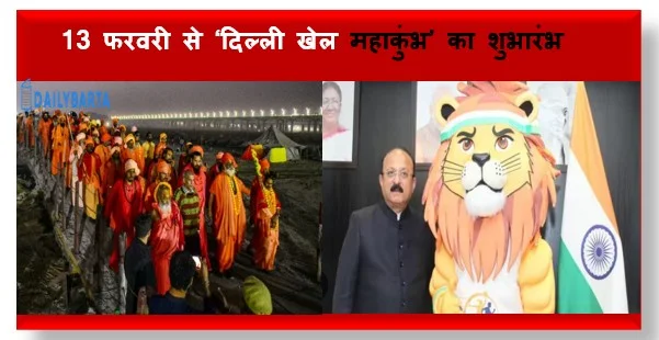 13 फरवरी से ‘दिल्ली खेल महाकुंभ’ का शुभारंभ 20 हजार से ज्यादा खिलाड़ी दिखाएंगे दमखम