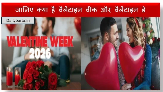 जानिए क्या है वैलेंटाइन वीक और वैलेंटाइन डे