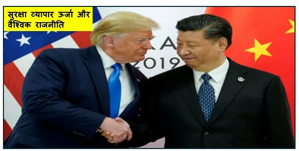 सुरक्षा व्यापार ऊर्जा और वैश्विक राजनीति समेत कई अहम मुद्दों पर ट्रंप की शी जिनपिंग से चर्चा