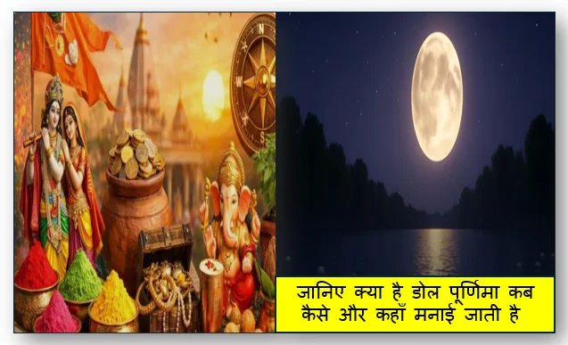 Dol Purnima 2026- जानिए क्या है डोल पूर्णिमा कब कैसे और कहाँ मनाई जाती है 
