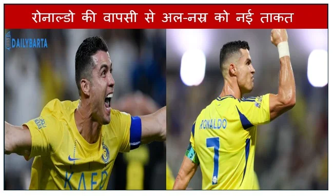 रोनाल्डो की वापसी से अल-नस्र को नई ताकत