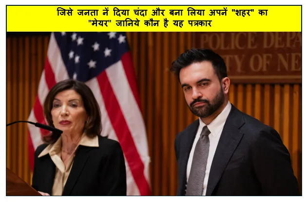 जिसे जनता नें दिया चंदा और बना लिया अपनें "शहर" का "मेयर" जानिये कौन है यह पत्रकार 
