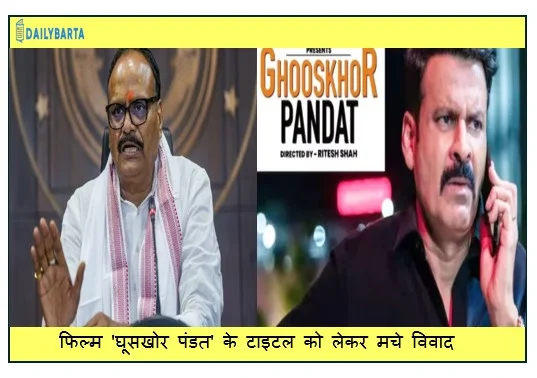 फिल्म 'घूसखोर पंडत' के टाइटल को लेकर मचे विवाद डिप्टी CM ब्रजेश पाठक के अनुरोध पर केंद्र सरकार ने उठाया बड़ा कदम