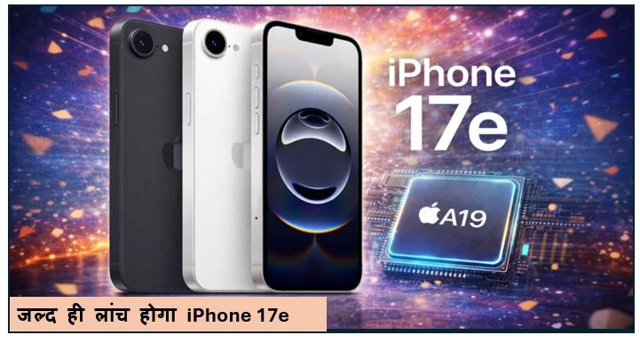 जल्द ही लांच होगा iPhone 17e जानिए क्या होंगे फीचर्स 
