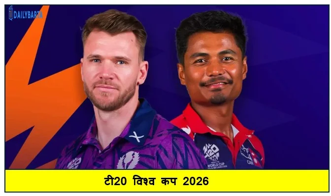 टी20 विश्व कप 2026 में नेपाल ने टूर्नामेंट के अपना आखिरी मुकाबले मे स्कॉटलैंड को 7 विकेट से हराया