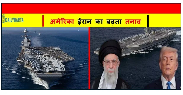 अमेरिका ईरान का बढ़ता तनाव- अमेरिका ने दुनिया का सबसे बड़ा एयरक्राफ्ट कैरियर USS जेराल्ड आर फोर्ड को भेजा मिडिल ईस्ट 