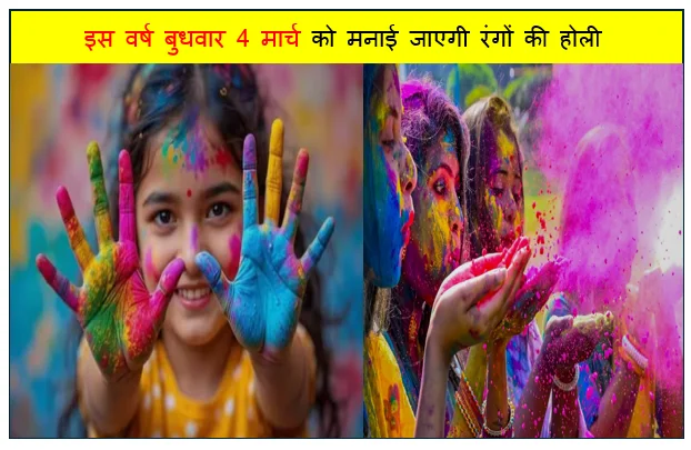 Holi 2026 Do's and Dont’s- इस वर्ष बुधवार 4 मार्च को मनाई जाएगी रंगों की होली 