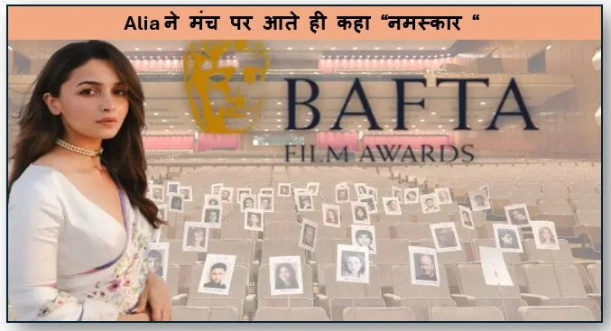 BAFTA 2026-  Alia ने मंच पर आते ही कहा “नमस्कार “  फिर हिंदी में स्पीच तालियों की गड़गड़ाहट से मची धूम 