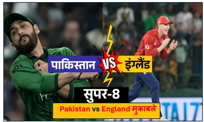T20 World Cup Super 8 - Pakistan vs England मुकाबले