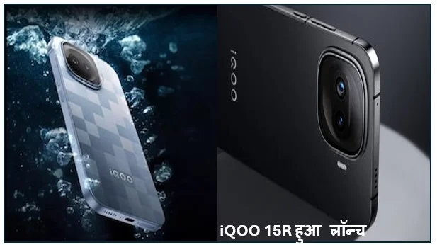 भारतीय बाजार में 7600 mAh की बैटरी के साथ iQOO 15R हुआ लॉन्च जानिए कीमत और फीचर्स