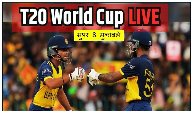 T20 World Cup - sl vs eng सुपर 8 मुकाबले में इंग्लैंड ने श्रीलंका को 51 रन से हराया