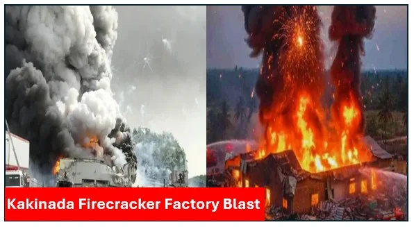 आंध प्रदेश के काकीनाडा स्थित पटाखा फैक्ट्री में हुआ ब्लास्ट 18 लोगों की मौत और कई लोग घायल
