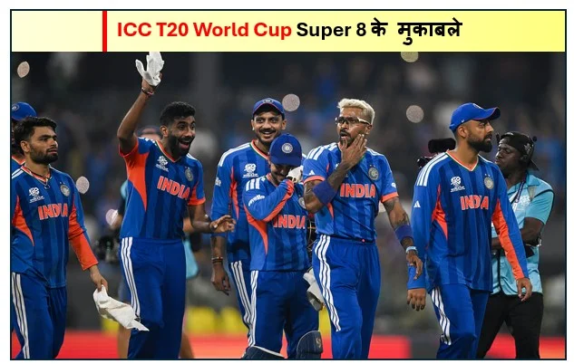 ICC T20 World Cup Super 8 के मुकाबले वेस्टइंडीज की बड़ी जीत से भारत की राह कठिन