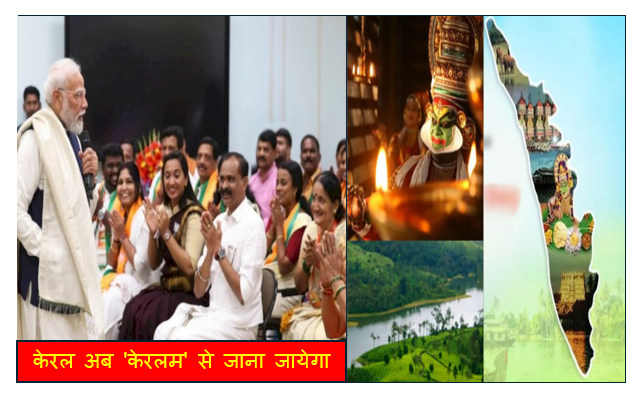 केरल अब 'केरलम' से जाना जायेगा राज्य का नाम बदलने के फैसले को केंद्रीय मंत्रिमंडल ने मंजूरी