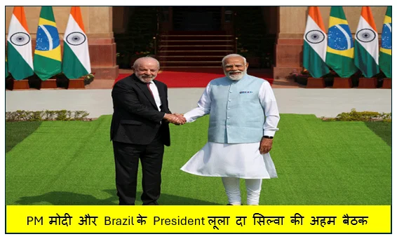 PM  मोदी और Brazil के President लूला दा सिल्वा की अहम बैठक Minerals समेत कई अहम समझौतों पर चर्चा