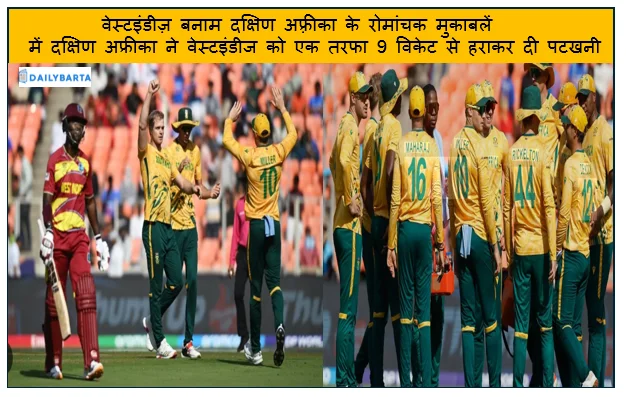 वेस्टइंडीज़ बनाम दक्षिण अफ़्रीका के रोमांचक मुकाबलें में दक्षिण अफ्रीका ने वेस्टइंडीज को एक तरफा 9 विकेट से हराकर दी पटखनी