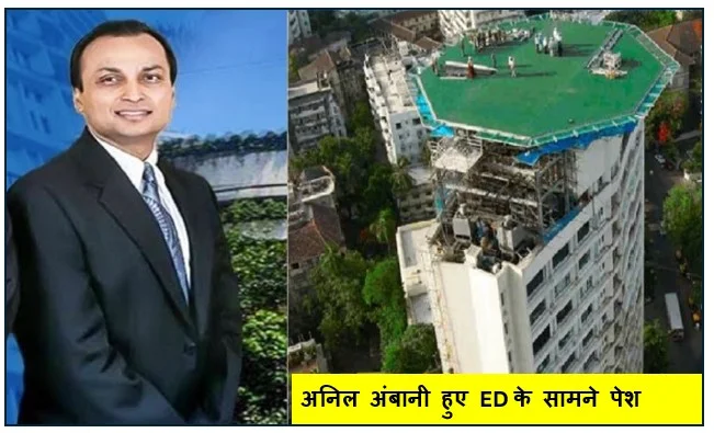 Money Laundering Case में रिलायंस ग्रुप के चेयरमैन के खिलाफ ED ने की बड़ी कार्रवाई अनिल अंबानी हुए ED के सामने पेश